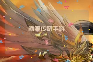 霸服传奇手游