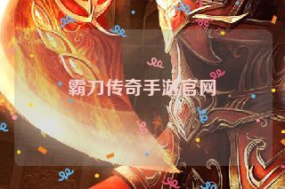 霸刀传奇手游官网