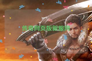 传奇网页版新服网