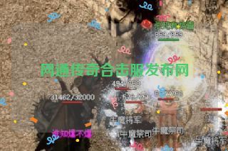 网通传奇合击服发布网