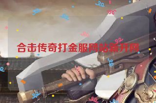 合击传奇打金服网站新开网