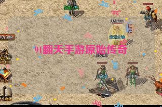 91翻天手游原始传奇