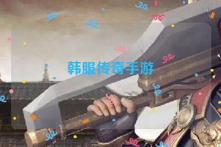 韩服传奇手游