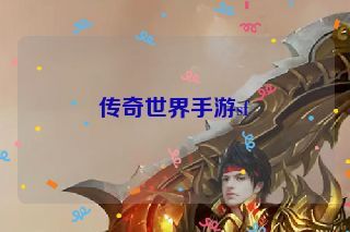 传奇世界手游sf