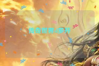 传奇世界sf多开