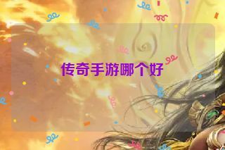传奇手游哪个好
