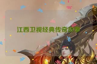 江西卫视经典传奇故事