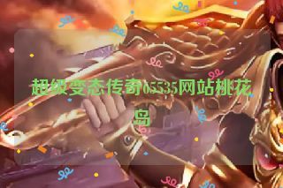 超级变态传奇65535网站桃花岛