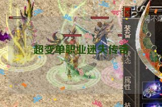 超变单职业迷失传奇