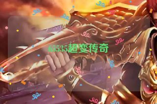 65535超变传奇