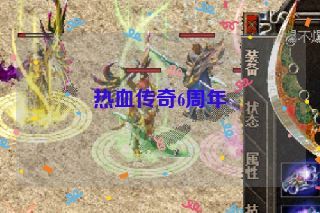 热血传奇6周年