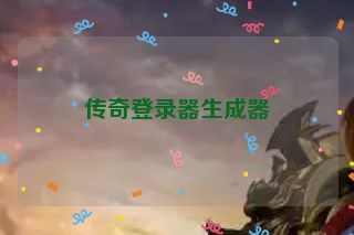 传奇登录器生成器