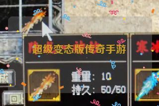 超级变态版传奇手游