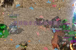 无敌版本合击传奇网站