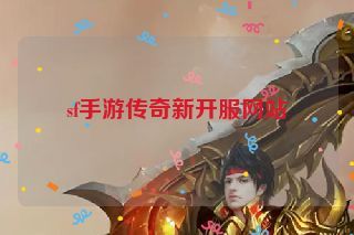 sf手游传奇新开服网站