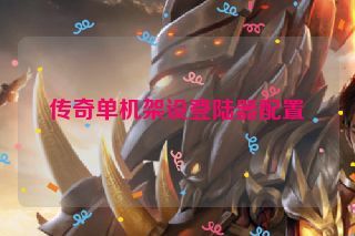 传奇单机架设登陆器配置