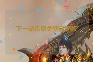 下一站传奇免费完整版
