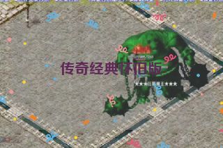 传奇经典怀旧版 传奇经典怀旧版