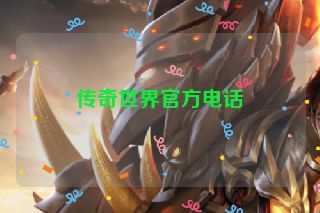 传奇世界官方电话