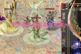 单职业私服传奇发布网999
