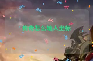 传奇怎么输入坐标