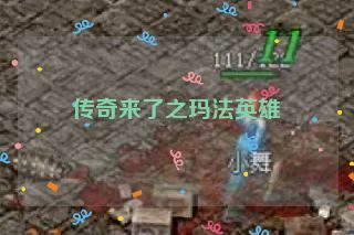 传奇来了之玛法英雄