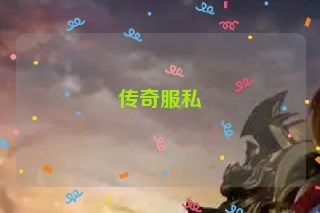 传奇服私