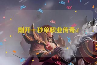 刚开一秒单职业传奇sf