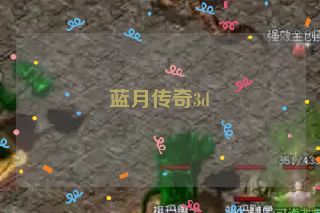 蓝月传奇3d