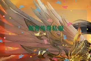 刺客传奇私服