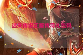 迷失传说正版传奇礼包码