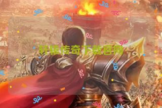 轩辕传奇下载官网