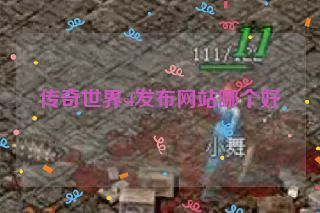 传奇世界sf发布网站哪个好