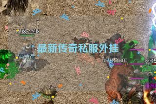 最新传奇私服外挂