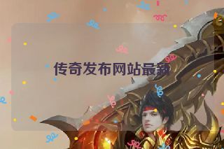 传奇发布网站最新