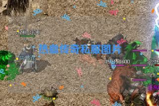 热血传奇私服图片