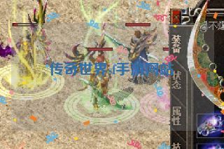 传奇世界sf手游网站