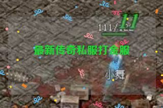 最新传奇私服打金服
