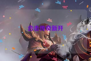 合击传奇新开