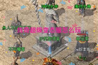 传奇超级变态服怎么玩