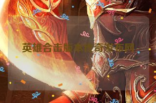 英雄合击版本传奇发布网