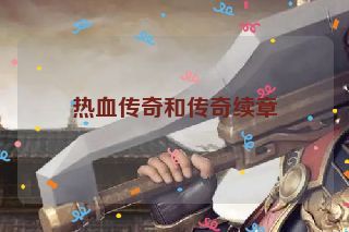 热血传奇和传奇续章