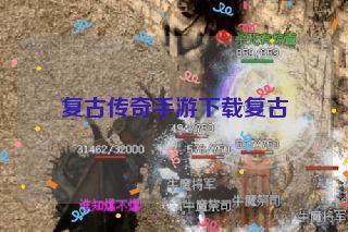 复古传奇手游下载复古