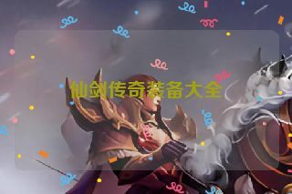 仙剑传奇装备大全