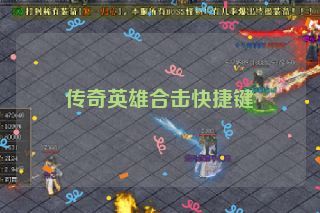 传奇英雄合击快捷键