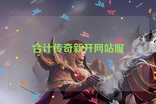合计传奇新开网站服