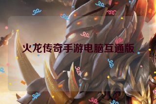 火龙传奇手游电脑互通版