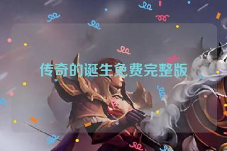 传奇的诞生免费完整版