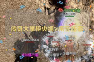 传奇大掌柜央视50集在线看