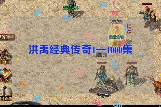 洪禹经典传奇1一1000集